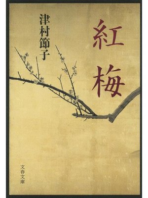 cover image of 紅梅